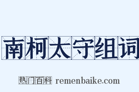 南柯太守组词是什么意思的图片